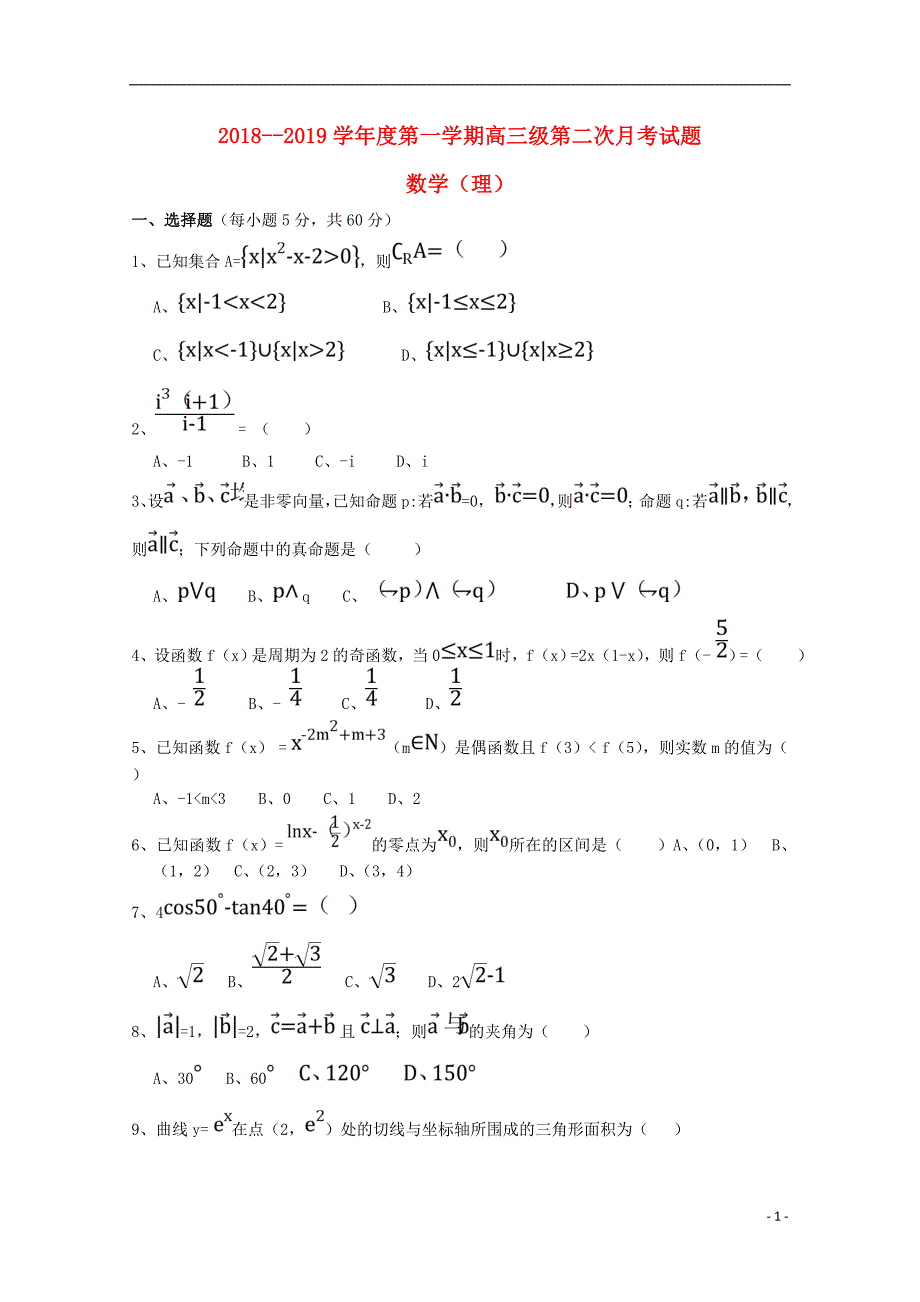 甘肃省合水县一中2019届高三数学上学期第二次月考试题 理（无答案）_第1页