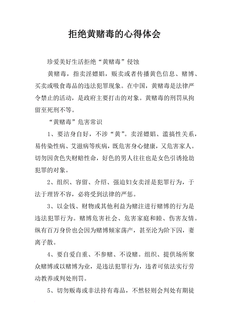 拒绝黄赌毒的心得体会_第1页