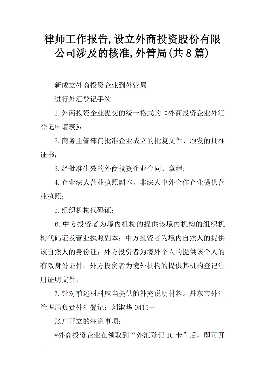 律师工作报告,设立外商投资股份有限公司涉及的核准,外管局(共8篇)_第1页