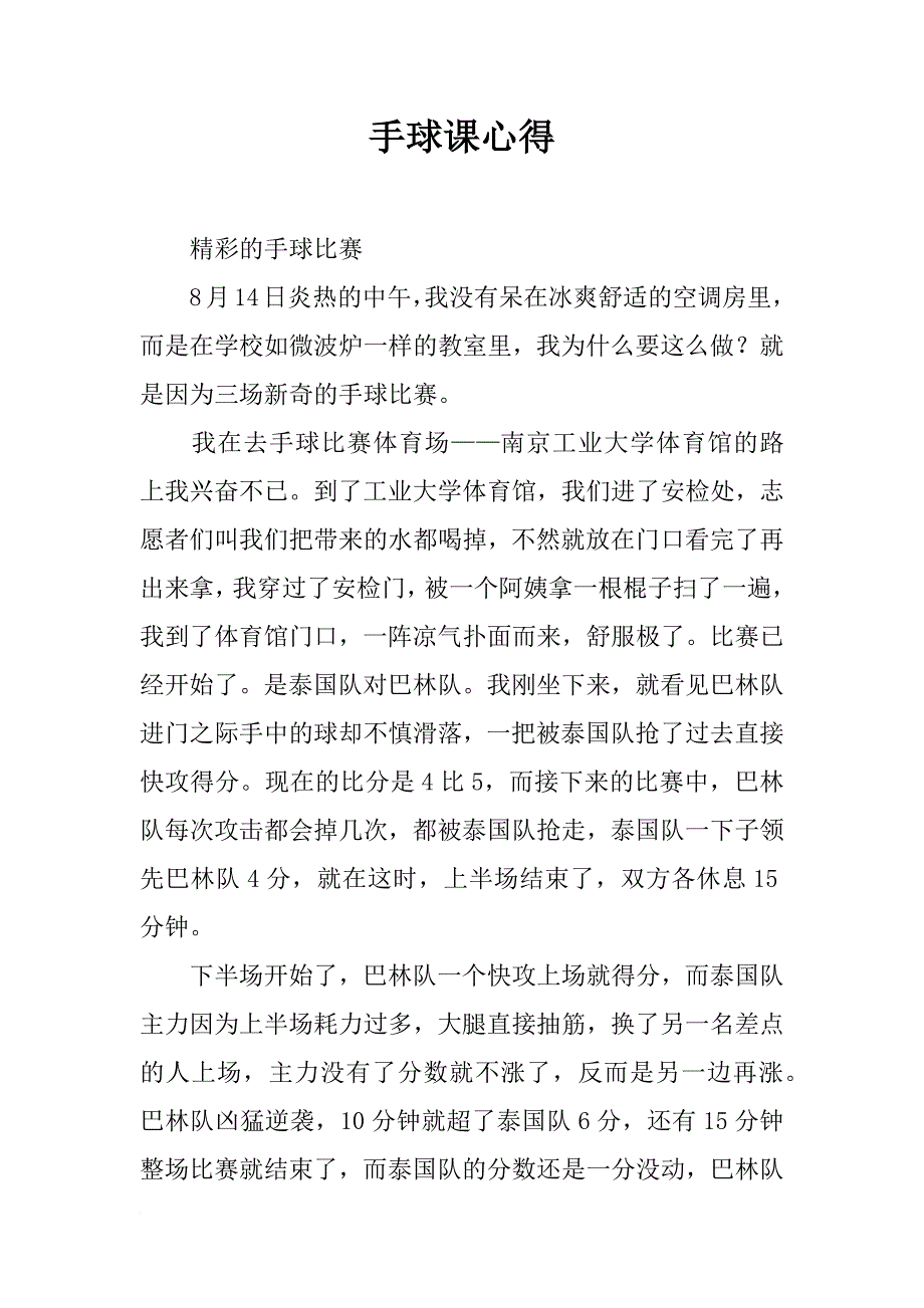 手球课心得_第1页