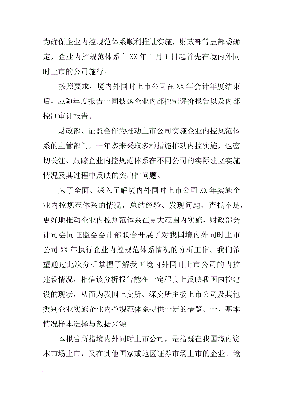 我国境内外同时上市公司xx年执行企业内控规范体系情况分析报告(共8篇)_第2页