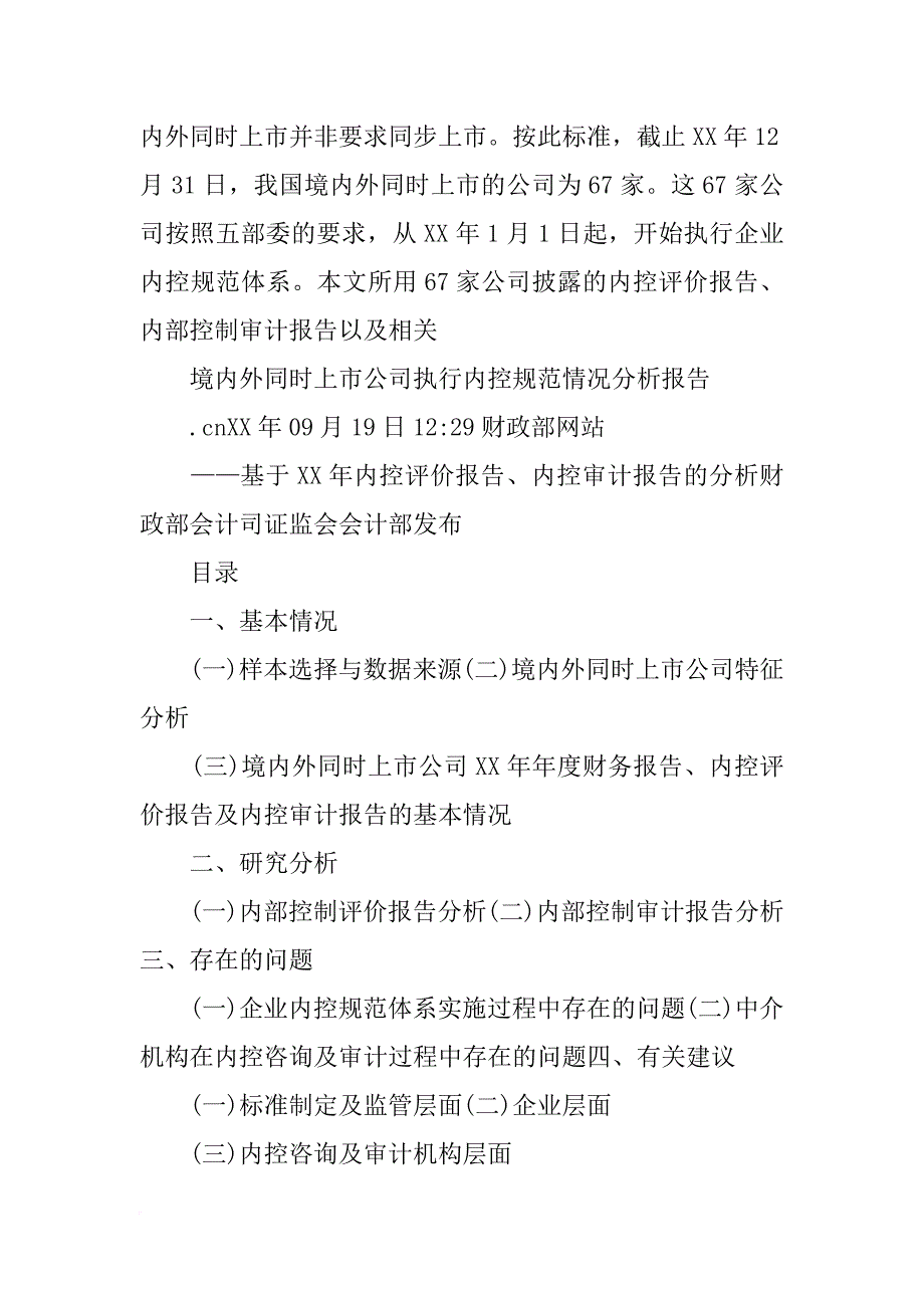 我国境内外同时上市公司xx年执行企业内控规范体系情况分析报告(共8篇)_第3页