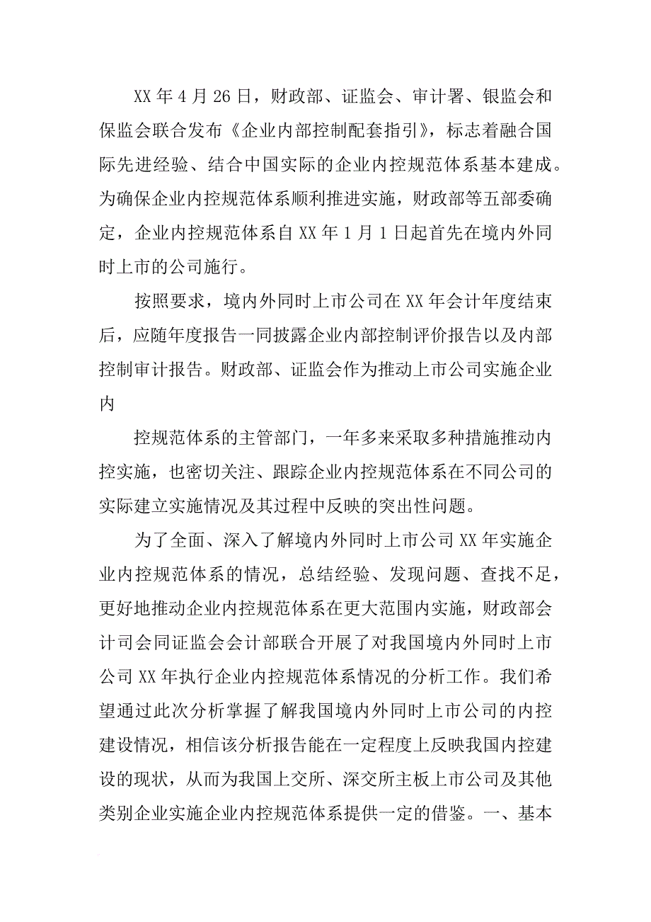 我国境内外同时上市公司xx年执行企业内控规范体系情况分析报告(共8篇)_第4页