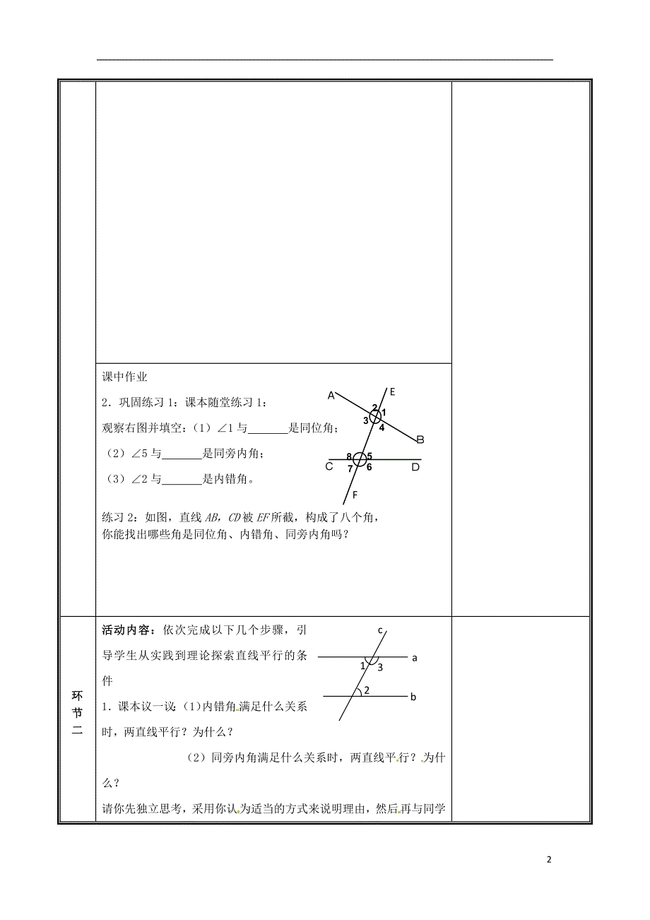 河南省郑州市中牟县雁鸣湖镇七年级数学下册 第二章 相交线与平行线 2.2 探索直线平行的条件（第2课时）教案 （新版）新人教版_第2页