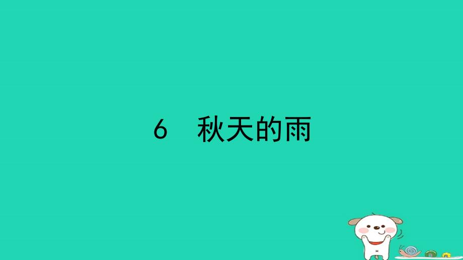 三年级语文上册 第二单元 6 秋天的雨课件3 新人教版_第1页