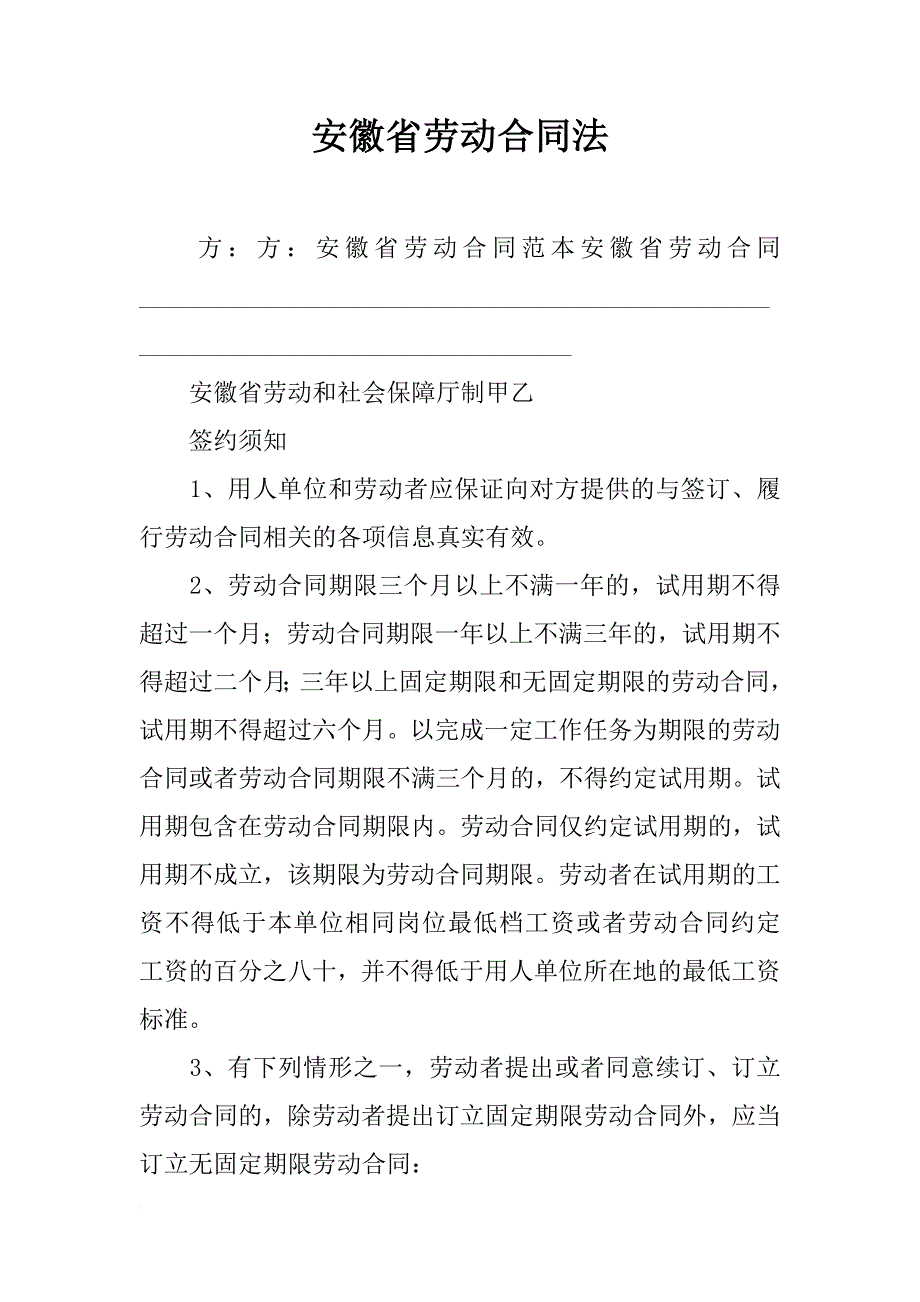 安徽省劳动合同法_第1页