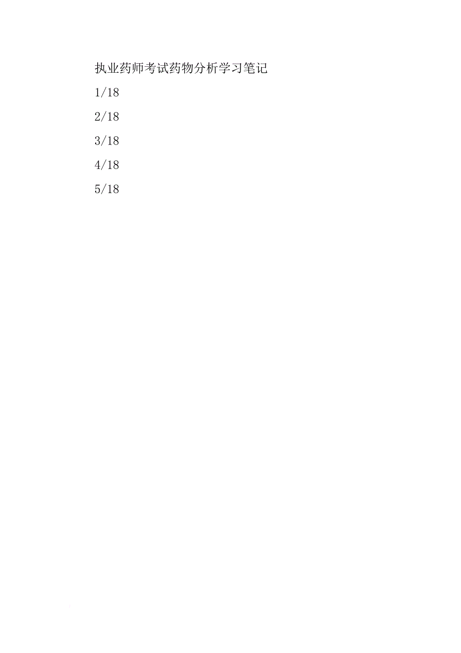 执业药师药物分析考试重点总结_第4页