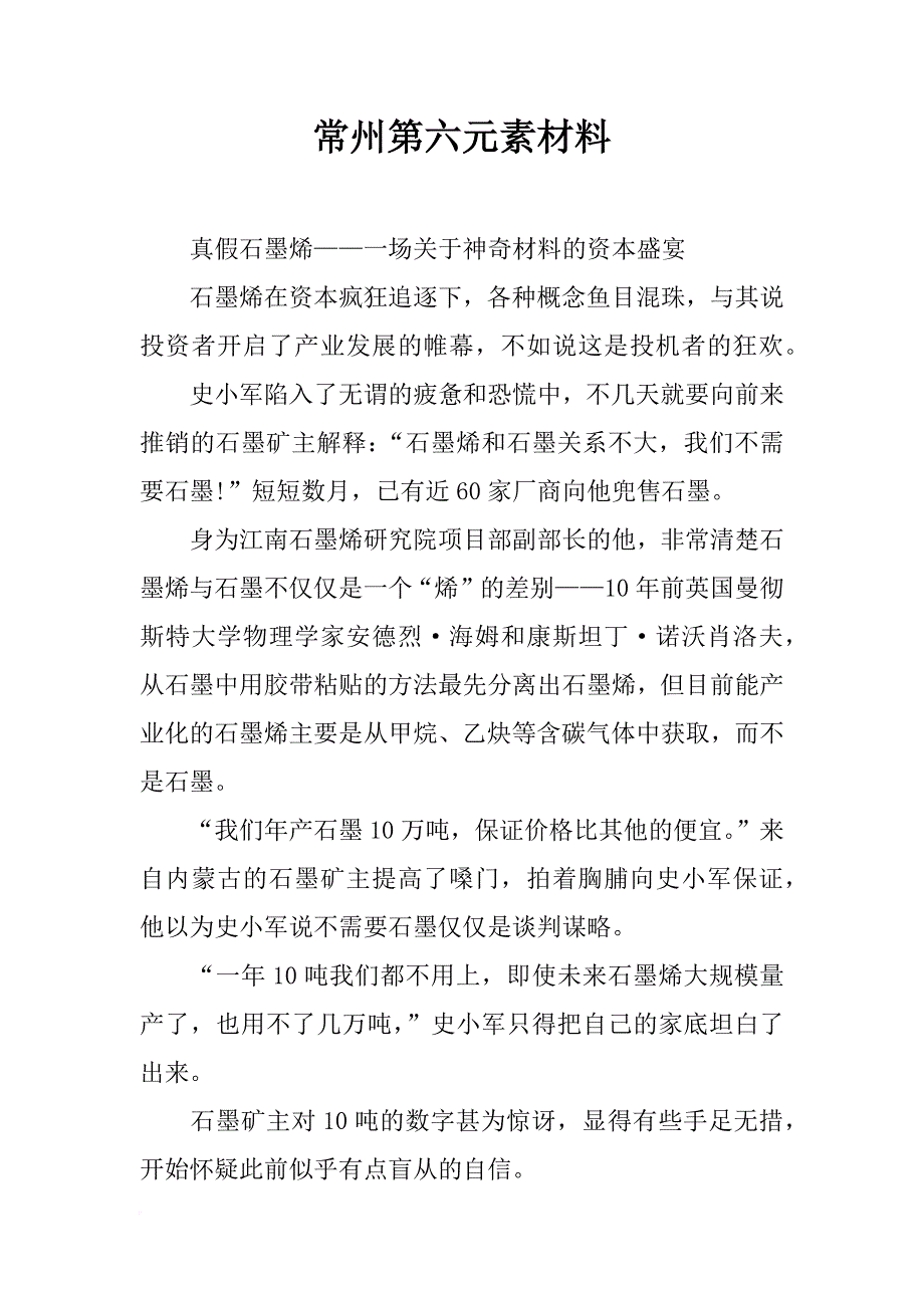 常州第六元素材料_第1页