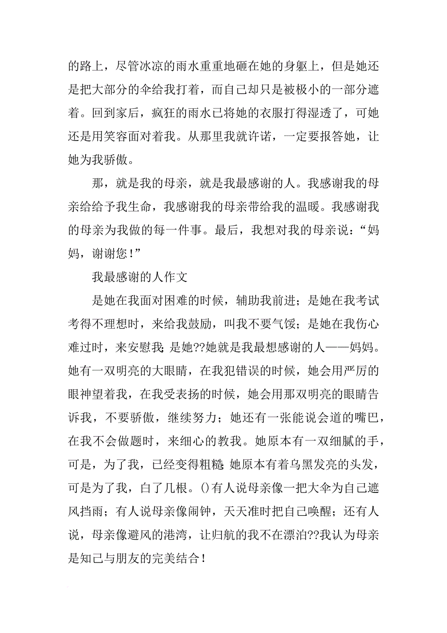 我最感谢的人450字作文(共8篇)_第4页