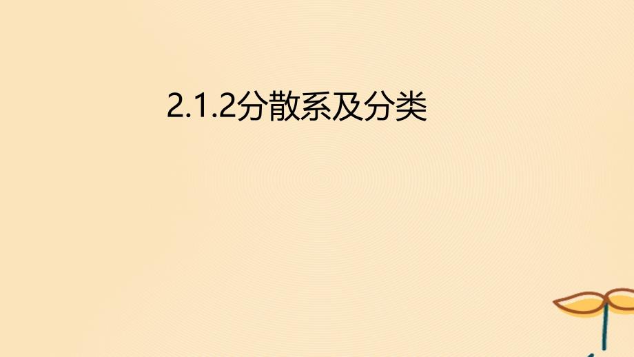 2018年秋高中化学 第二章 化学物质及其变化 2.1.2 分散系及分类课件 新人教版必修1_第1页