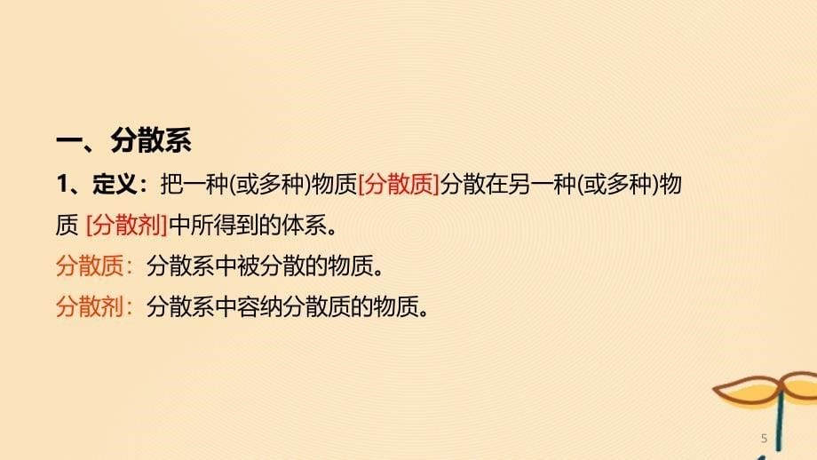 2018年秋高中化学 第二章 化学物质及其变化 2.1.2 分散系及分类课件 新人教版必修1_第5页