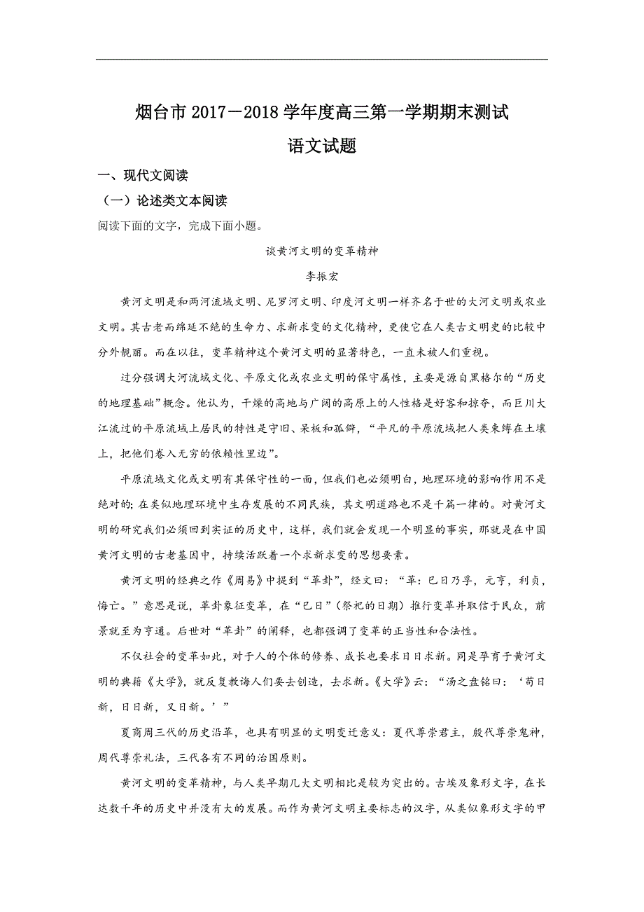 山东省烟台市2018届高三上学期期末测试语文试题及解析_第1页