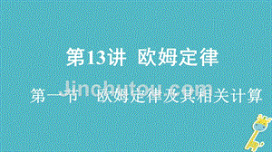 重庆市2018年中考物理总复习 第13讲 欧姆定律 第一节 欧姆定律及其相关计算课件