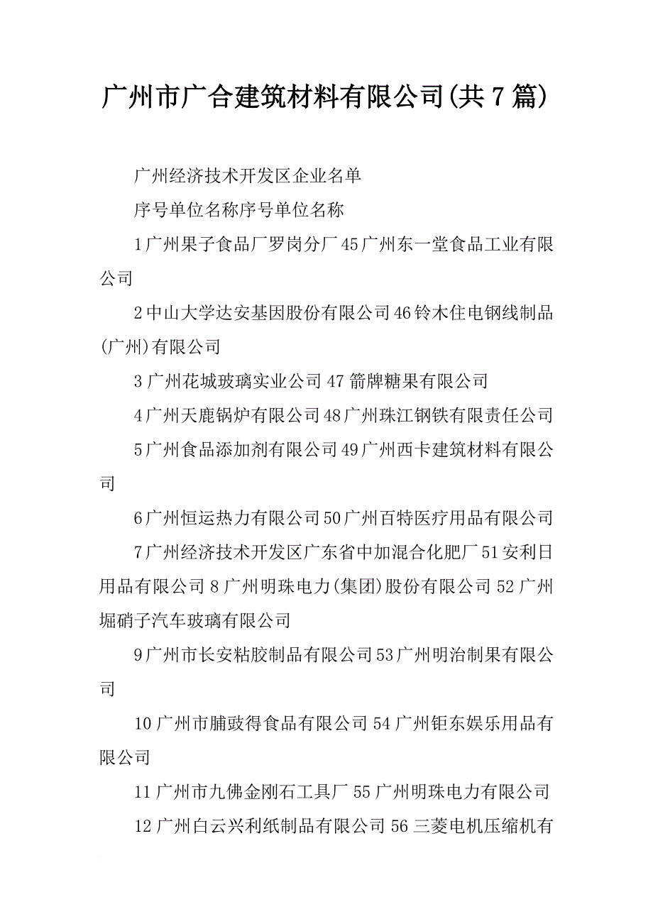 广州市广合建筑材料有限公司(共7篇)_第1页