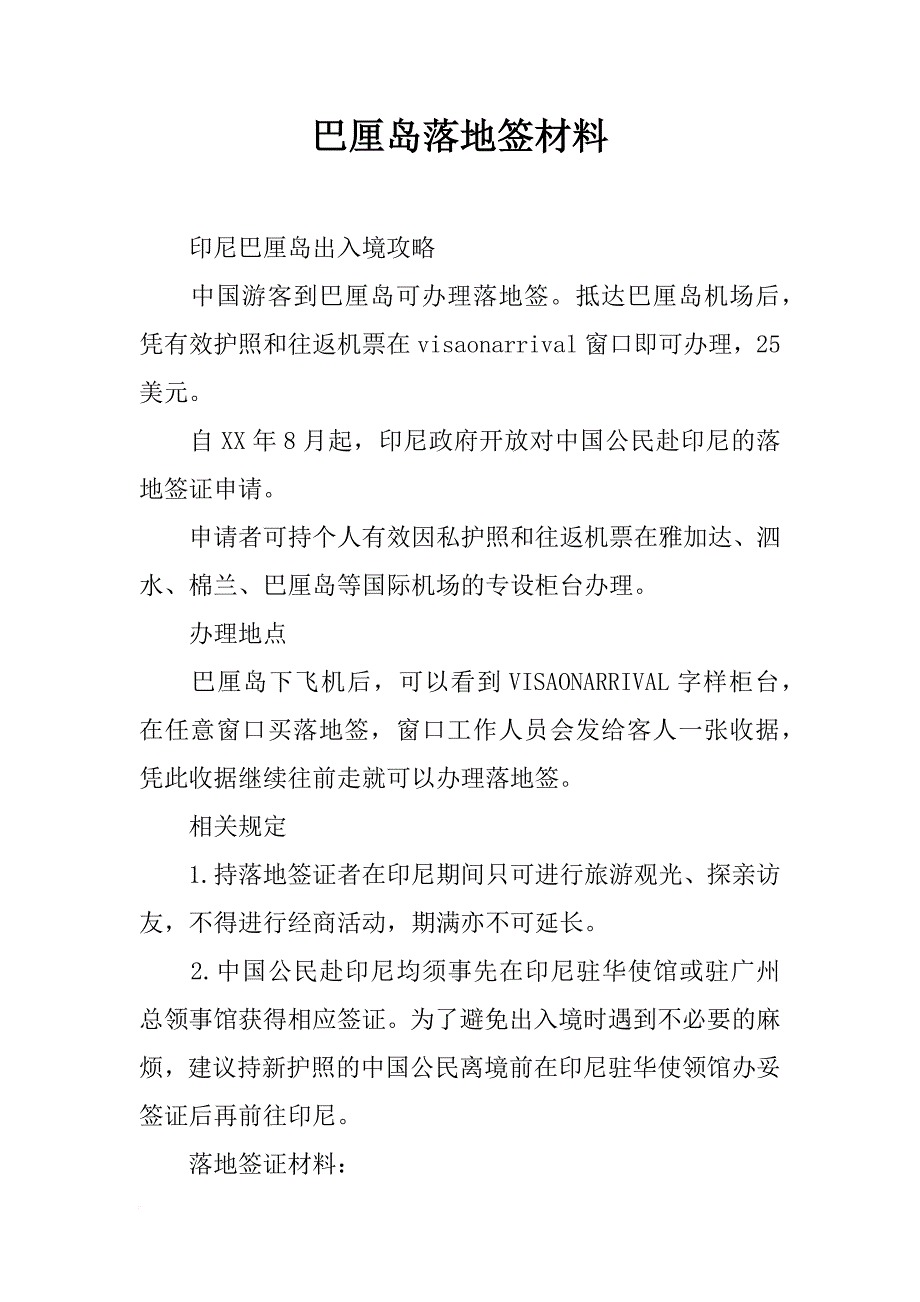 巴厘岛落地签材料_第1页