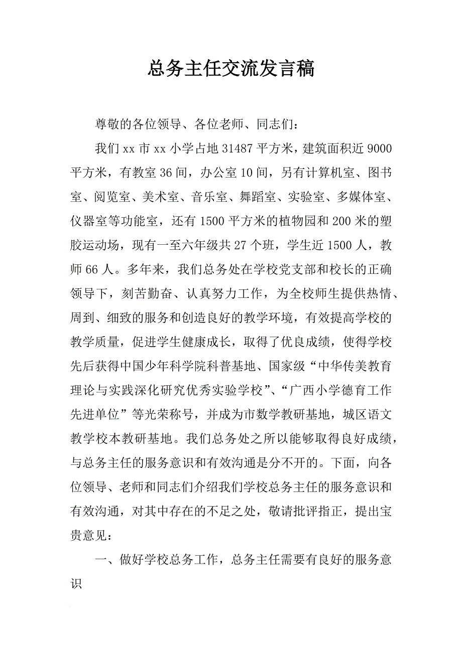 总务主任交流发言稿_第1页