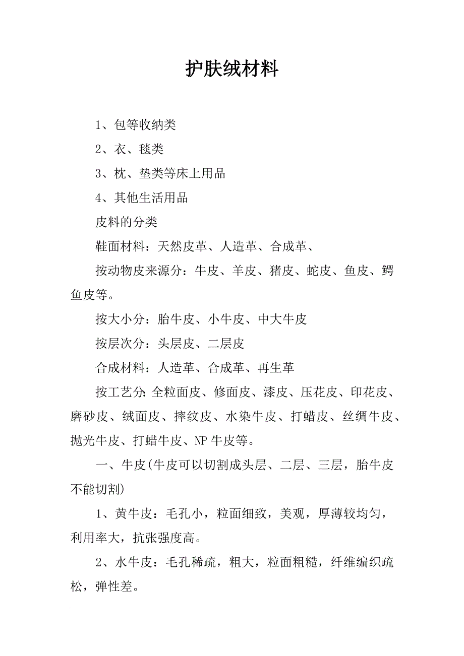 护肤绒材料_第1页