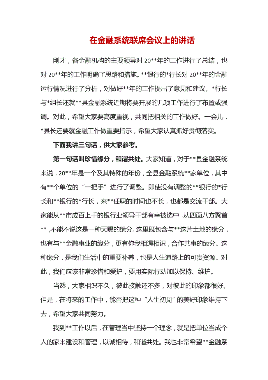 在金融系统联席会议上的讲话_第1页