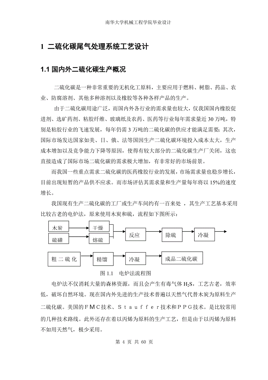 毕业论文范文——年产5000万吨二硫化碳尾气系统及冷凝器设计_第4页