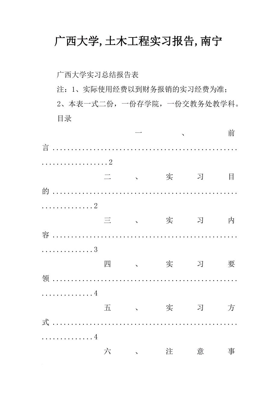 广西大学,土木工程实习报告,南宁_第1页