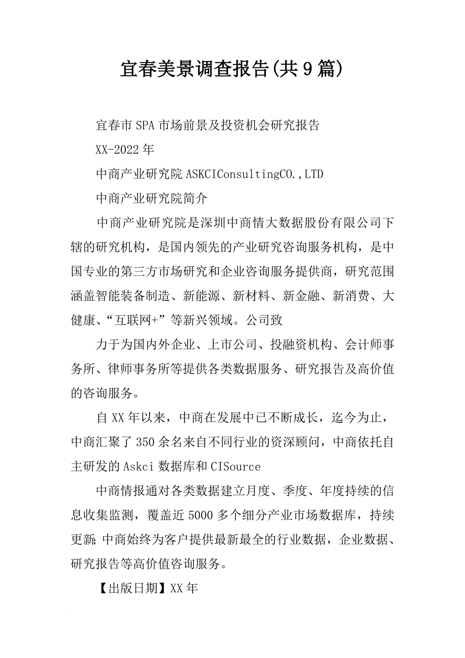 宜春美景调查报告(共9篇)_第1页