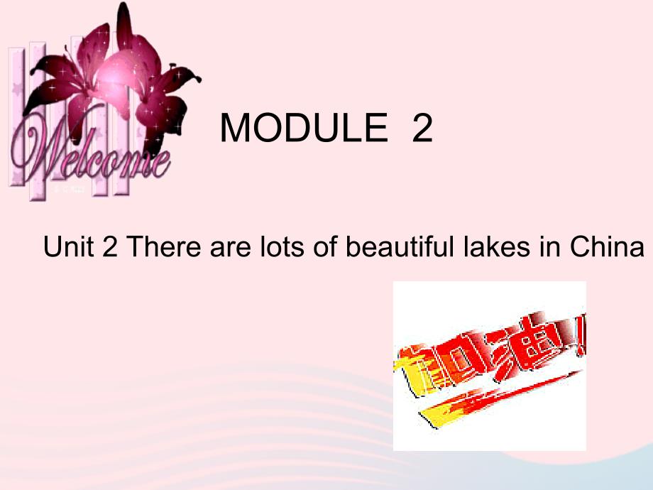 六年级英语上册 module 2 unit 2 there are lots of beautiful lakes in china 课件 外研版（三起）_第1页