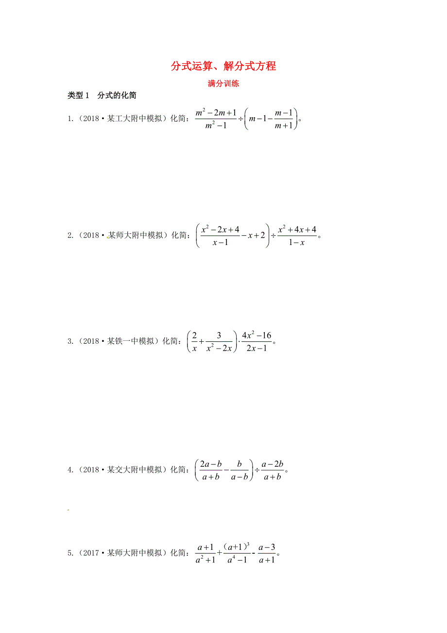 2019届中考数学复习 专项二 解答题专项 二、分式运算、解分式方程练习_第1页