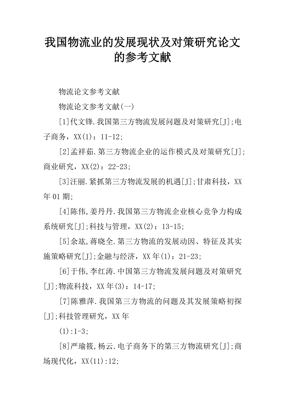 我国物流业的发展现状及对策研究论文的参考文献_第1页