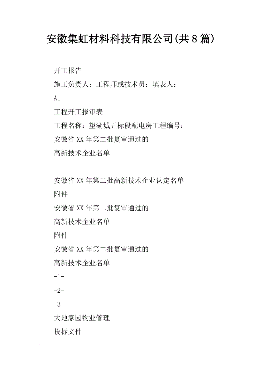 安徽集虹材料科技有限公司(共8篇)_第1页