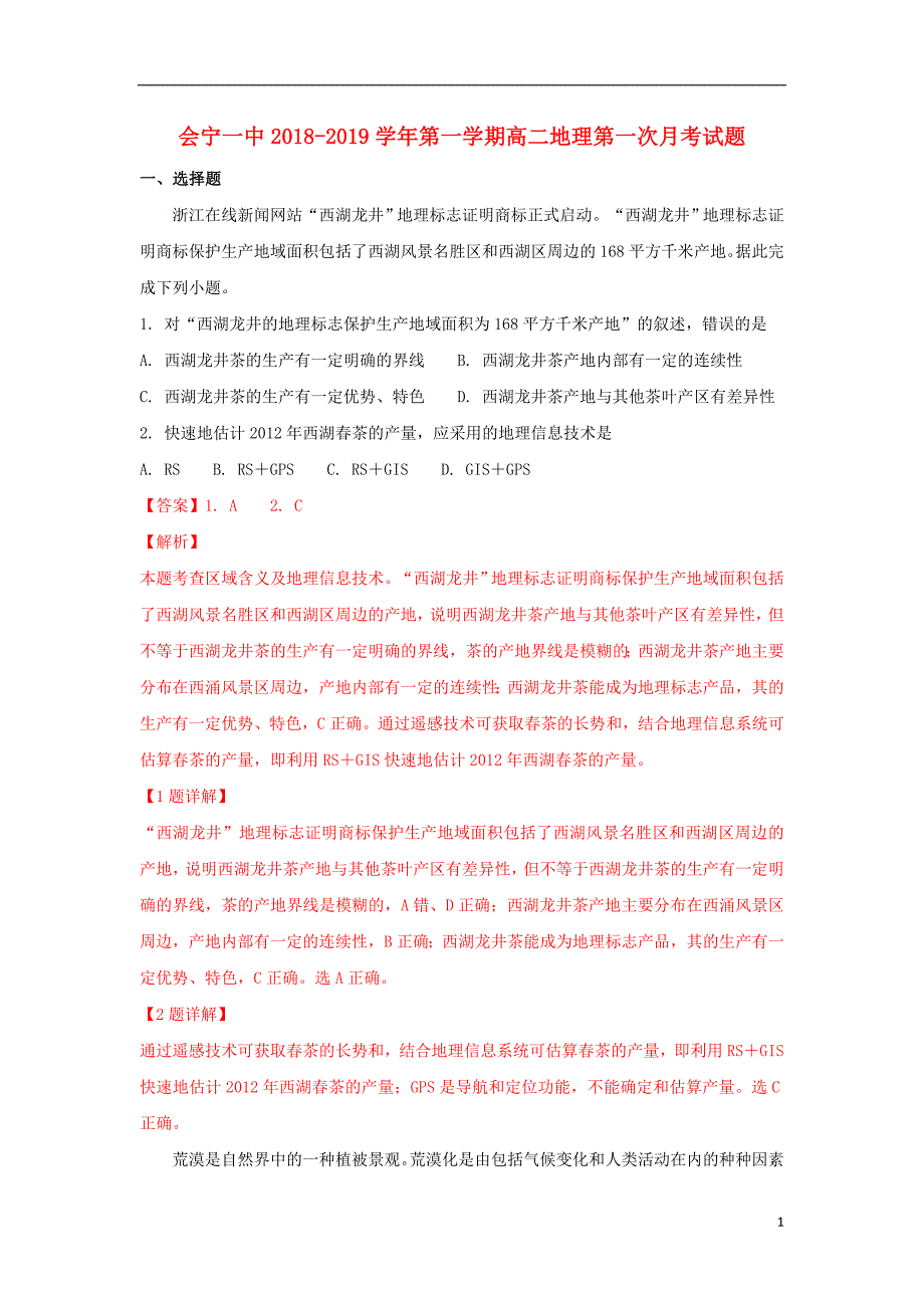 甘肃省2018-2019学年高二地理上学期第一次月考试题（含解析）_第1页