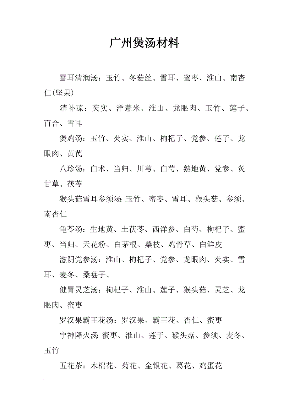 广州煲汤材料_第1页