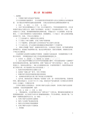 重庆市2018年中考政治总复习 第二 法律 考点7 第2讲 智力成果权检测