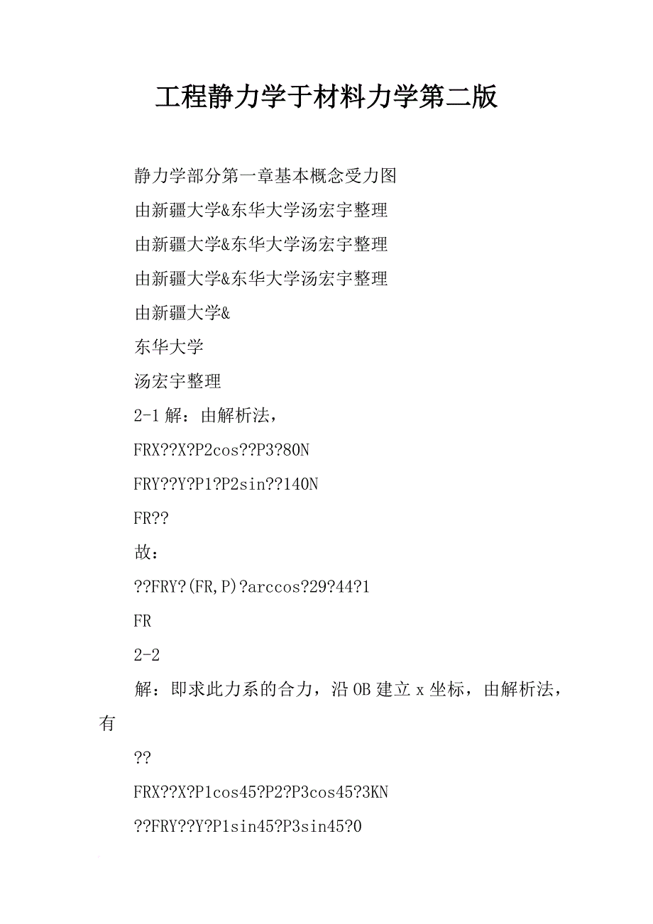 工程静力学于材料力学第二版_第1页