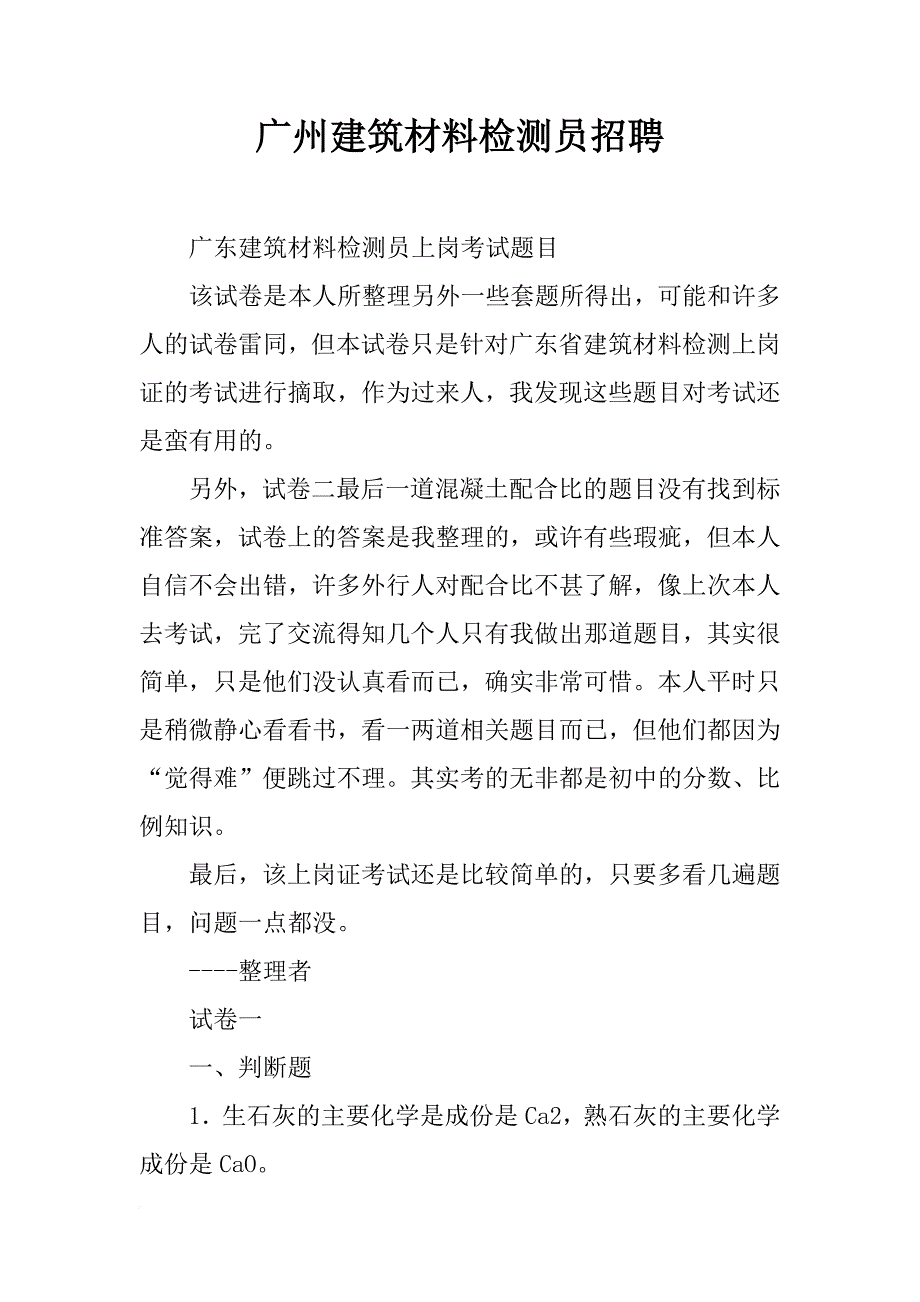 广州建筑材料检测员招聘_第1页