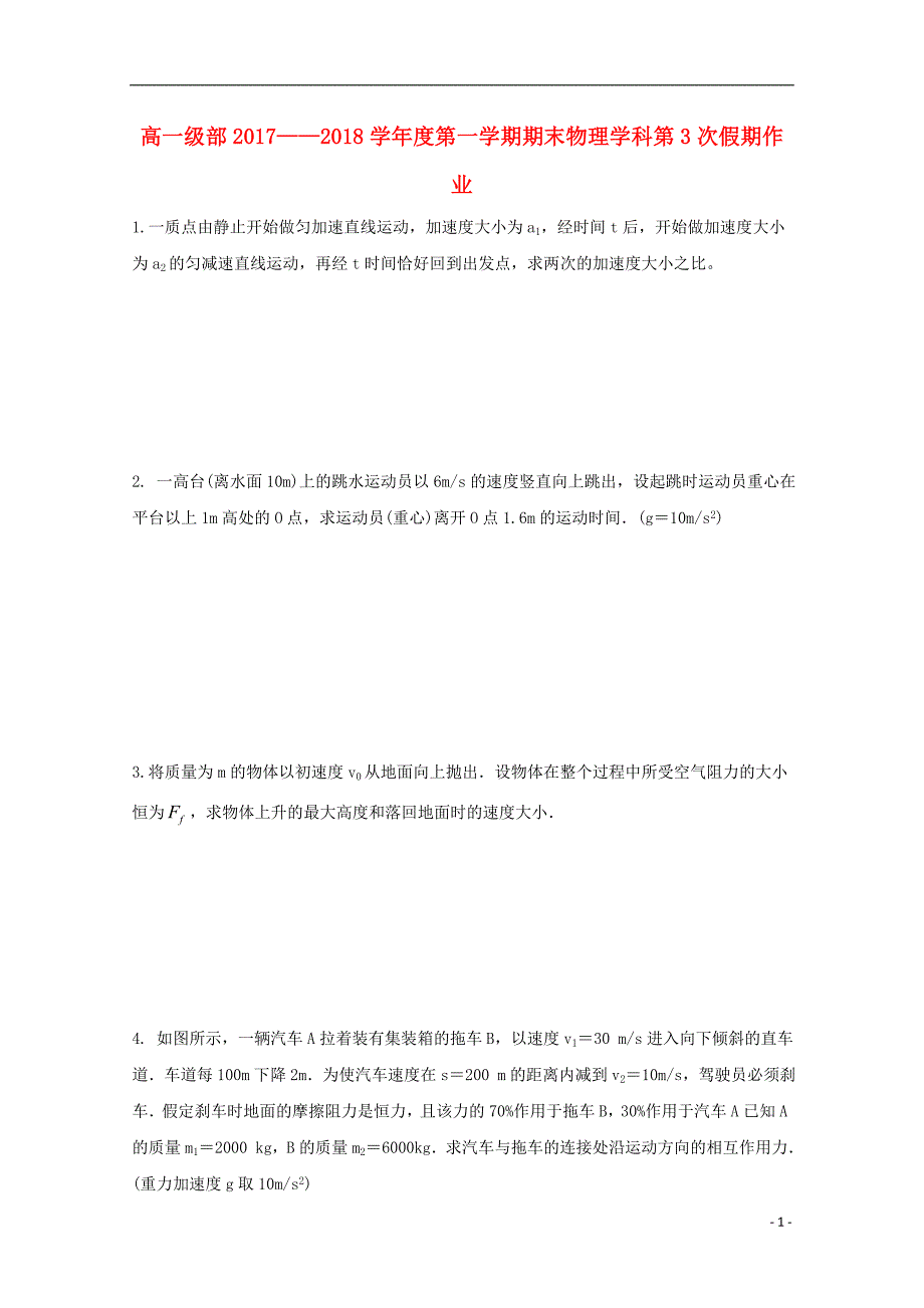 河北省2017-2018学年高一物理上学期期末假期作业3_第1页