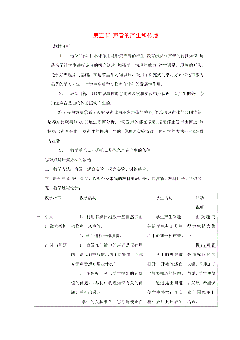 八年级物理上册 1.5《声音的产生和传播》教案 北京课改版_第1页