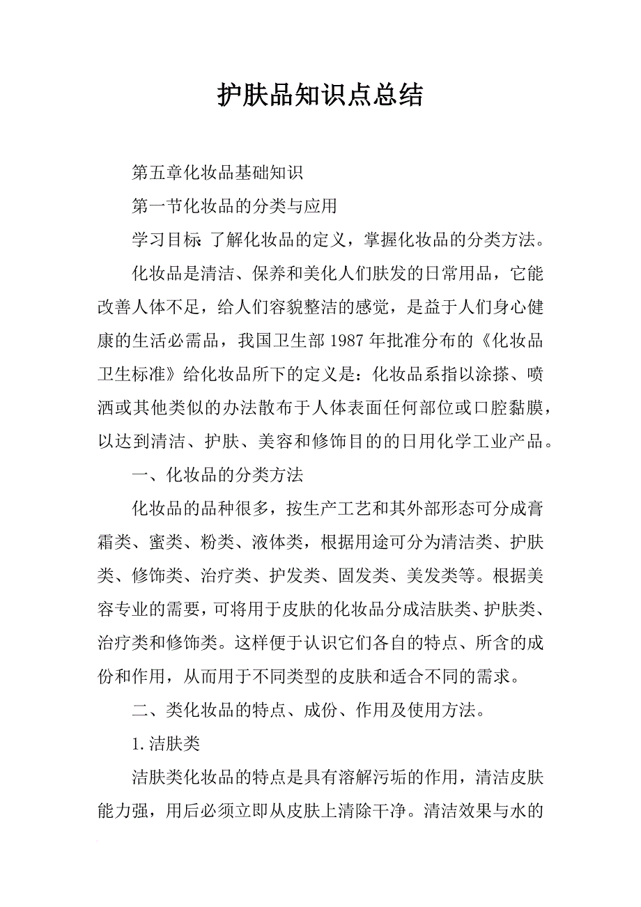 护肤品知识点总结_第1页