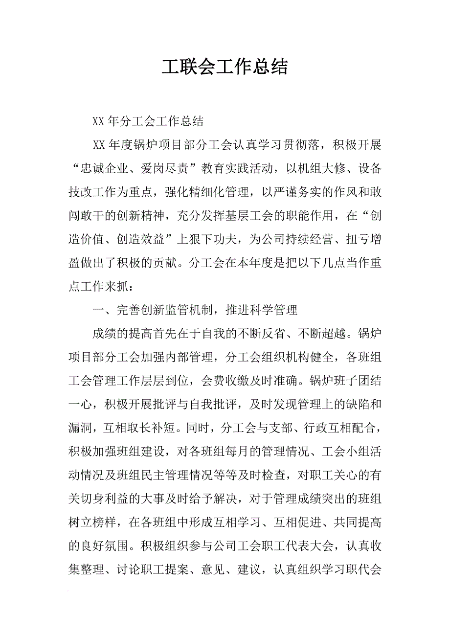 工联会工作总结_第1页