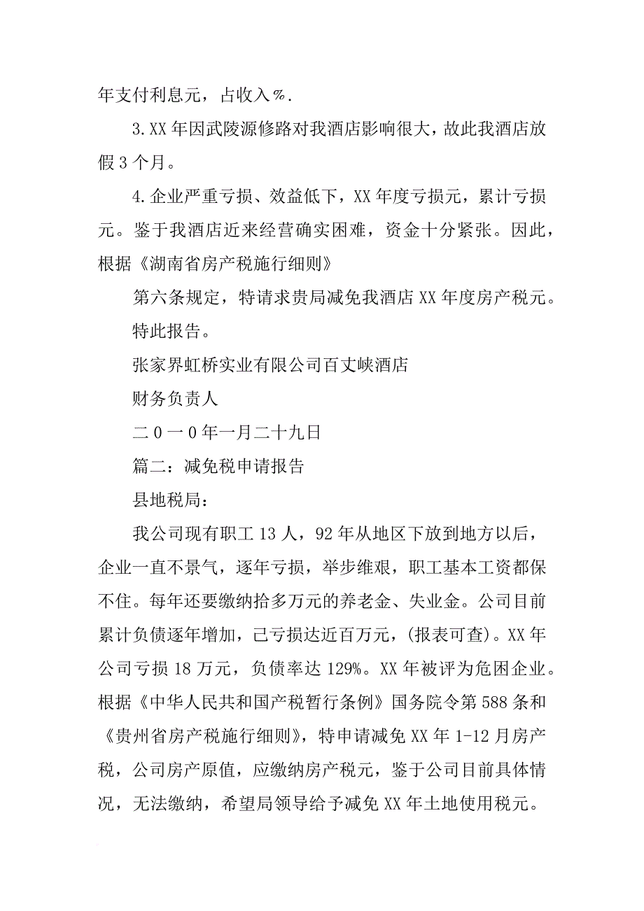 房产税土地使用税减免申请报告_第3页