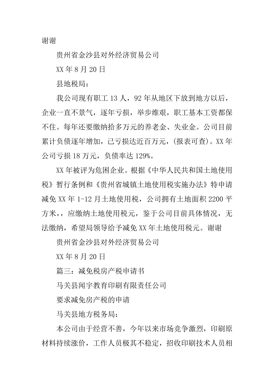 房产税土地使用税减免申请报告_第4页