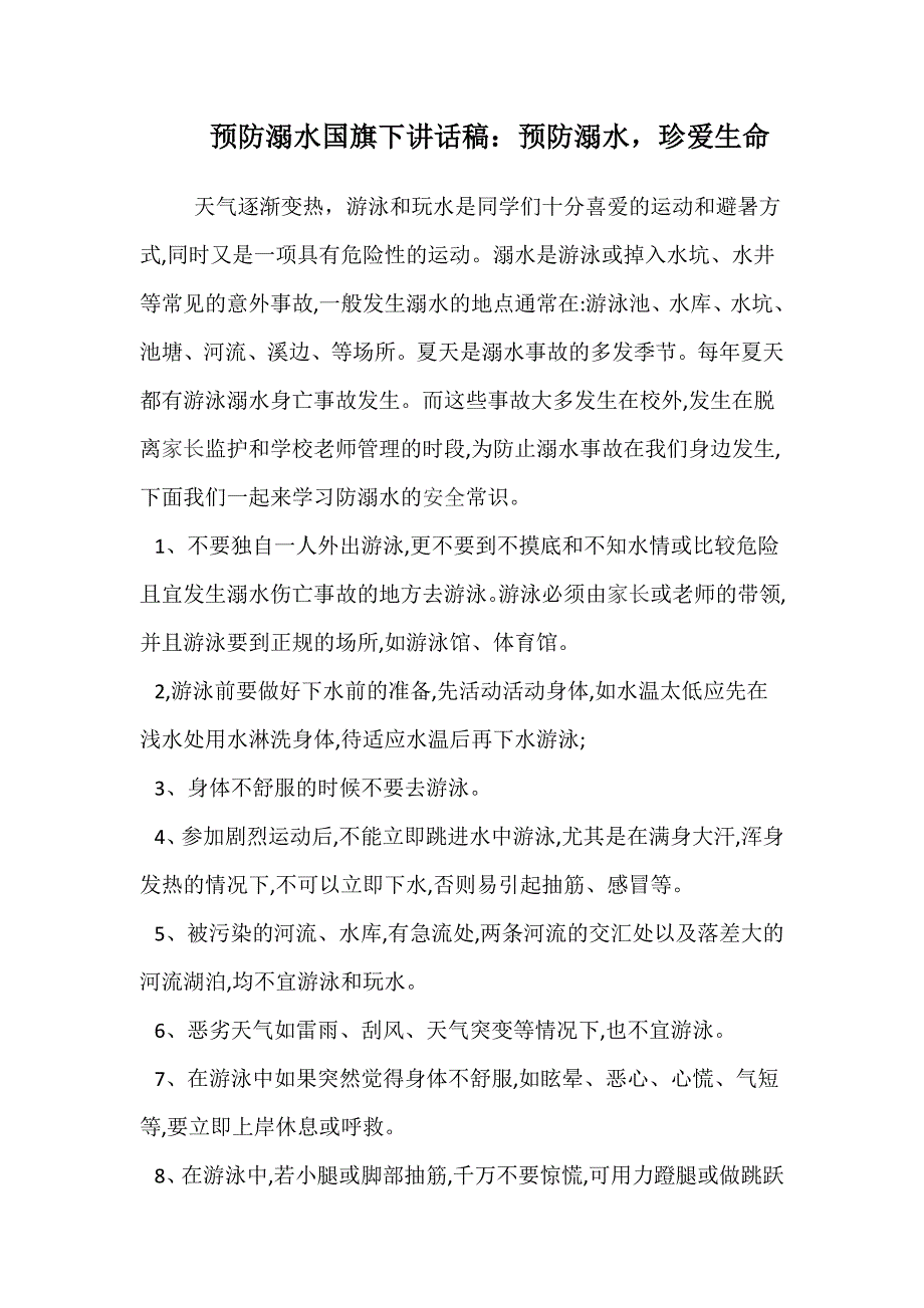 预防溺水国旗下讲话稿：预防溺水，珍爱生命_第1页