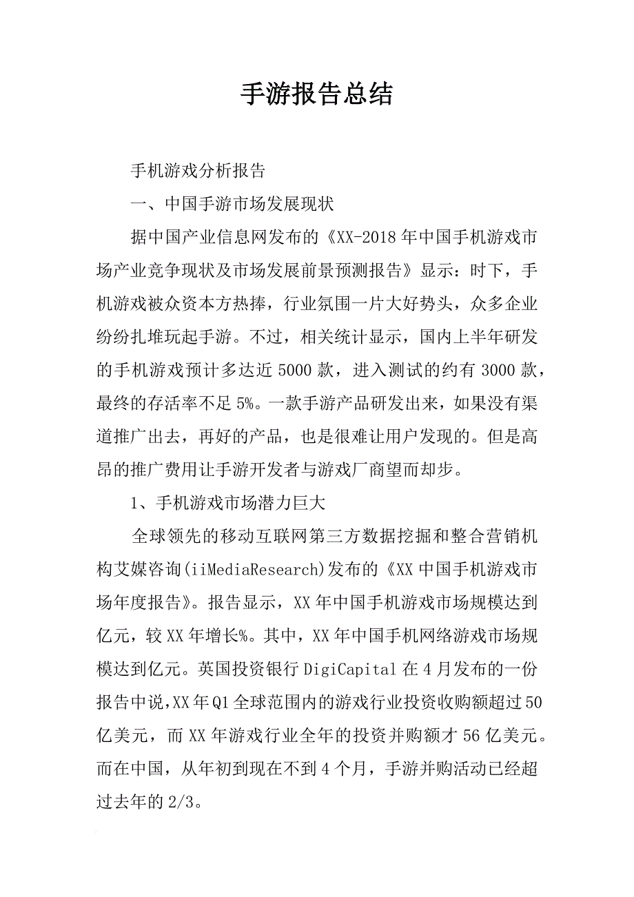 手游报告总结_第1页