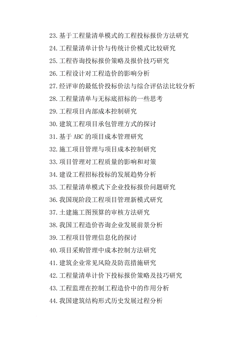 工程造价专业,毕业报告选题_第4页