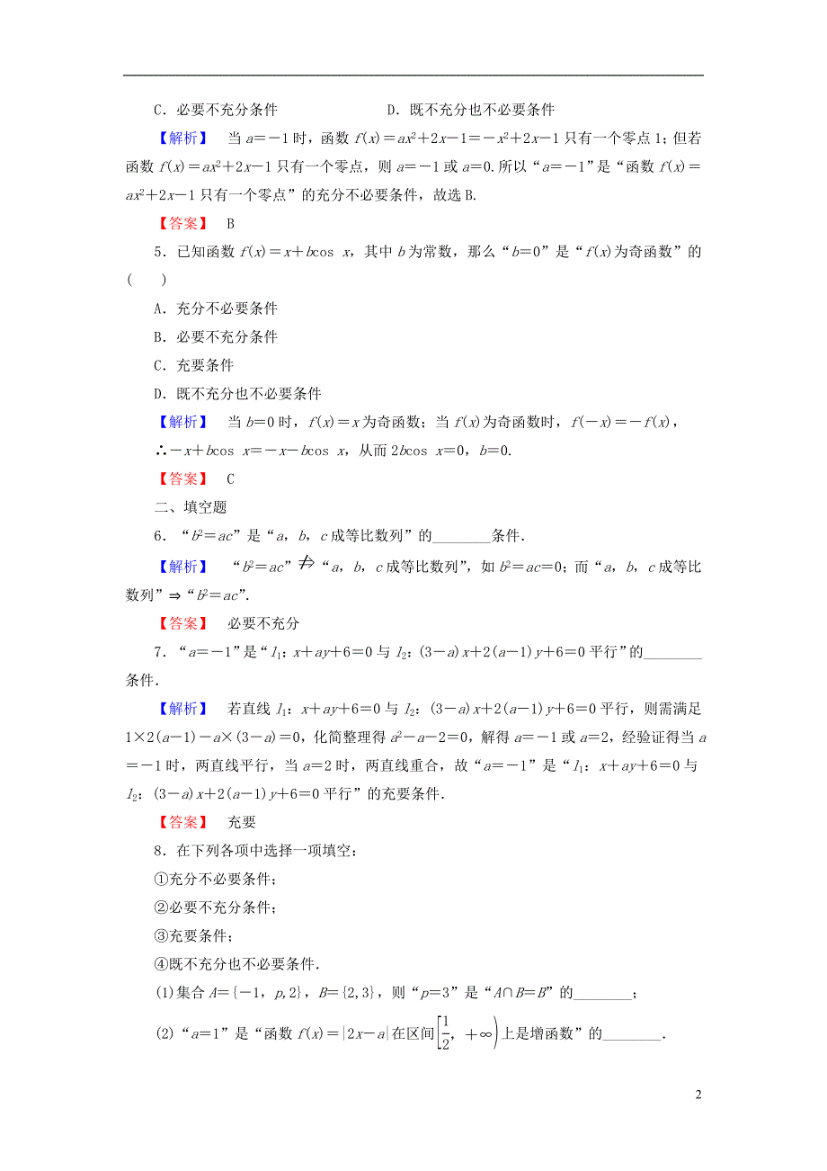 高中数学 第一章 常用逻辑用语 1.3.1 推出与充分条件、必要条件学业分层测评 新人教b版选修2-1_第2页