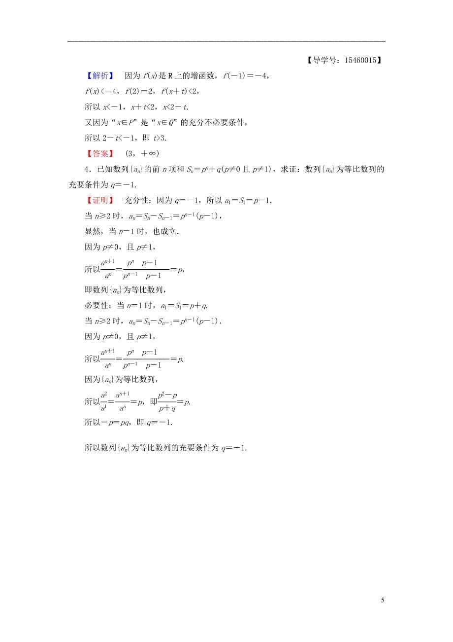 高中数学 第一章 常用逻辑用语 1.3.1 推出与充分条件、必要条件学业分层测评 新人教b版选修2-1_第5页