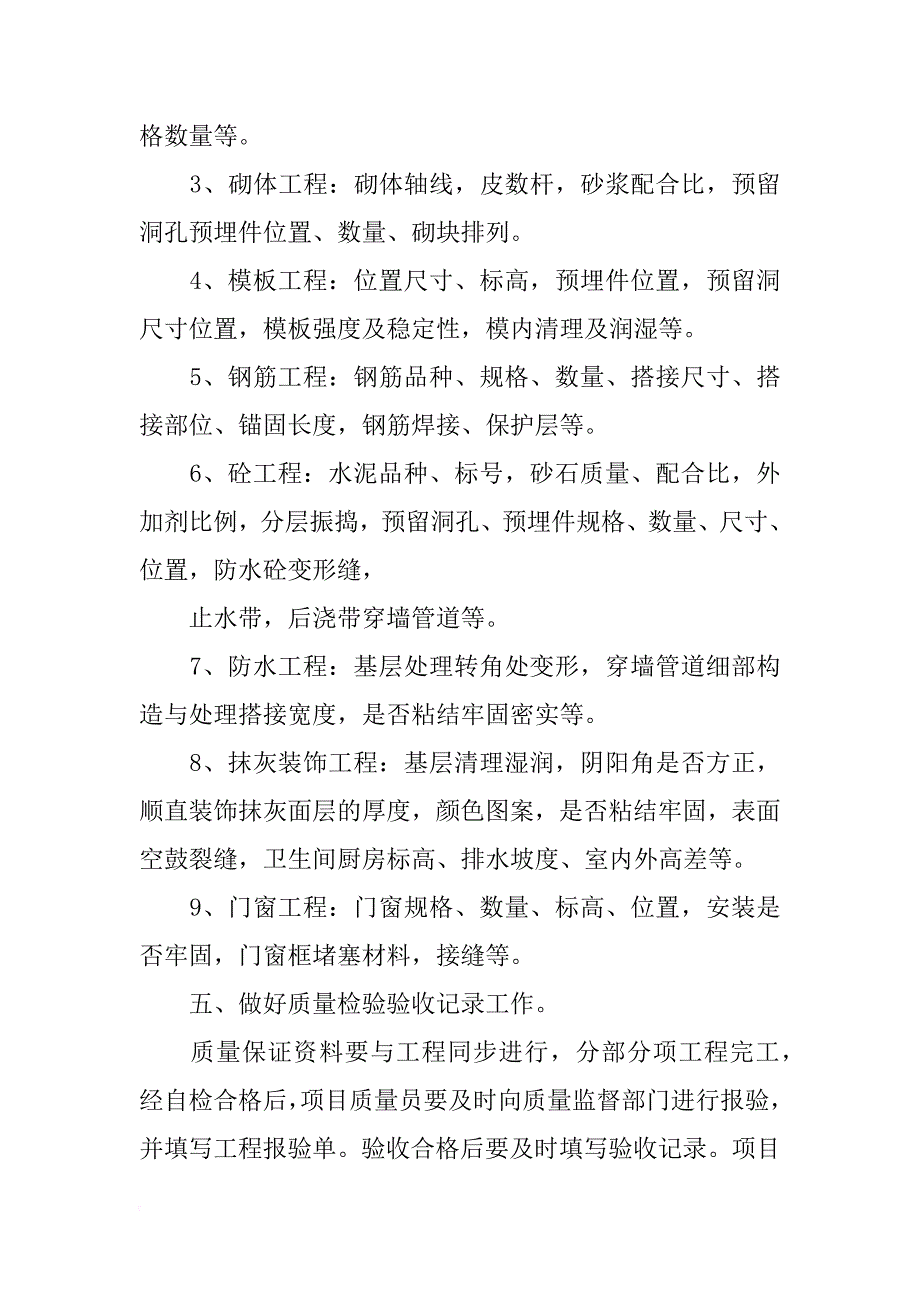 工程质量检验计划中,应设置施工质量,点_第4页