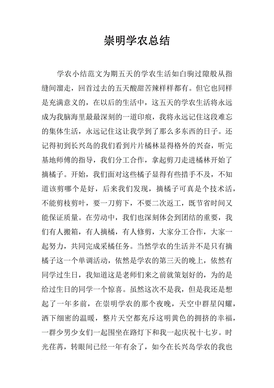 崇明学农总结_第1页