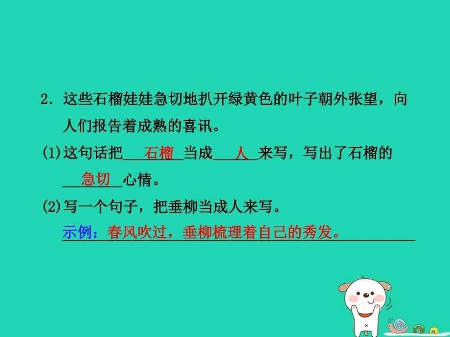 三年级语文上册 第5单元 16石榴习题课件1  苏教版_第5页