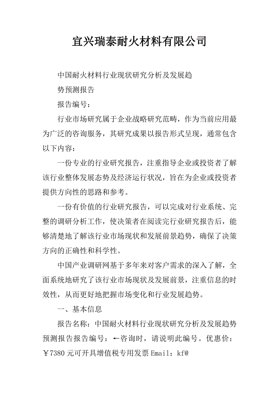 宜兴瑞泰耐火材料有限公司_第1页