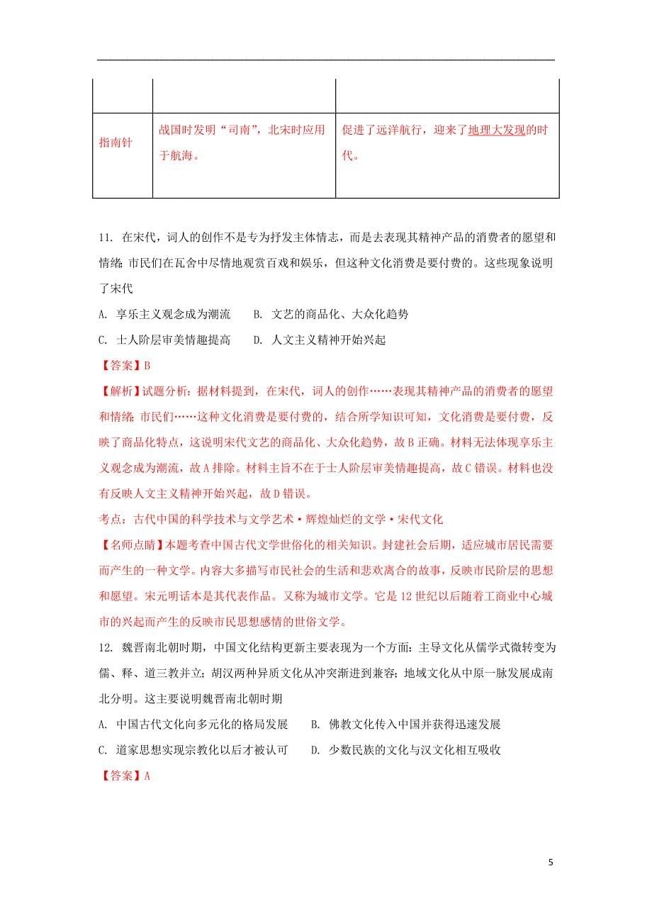 湖南省2016-2017学年高二历史上学期入学考试（含解析）_第5页